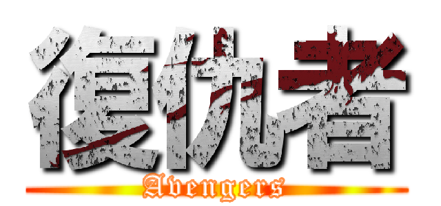 復仇者 (Avengers)