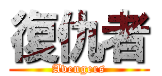 復仇者 (Avengers)