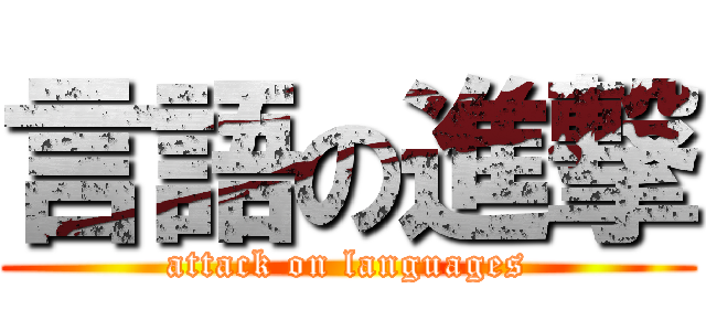 言語の進撃 (attack on languages)