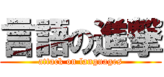 言語の進撃 (attack on languages)