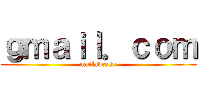 ｇｍａｉｌ．ｃｏｍ (mailadresu)