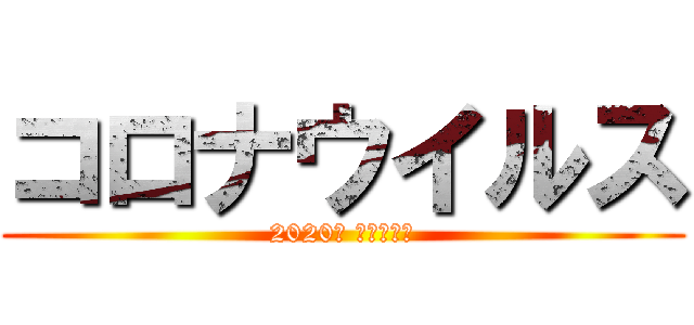 コロナウイルス (2020年 新型感染症)