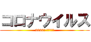 コロナウイルス (2020年 新型感染症)