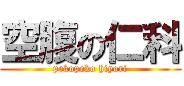 空腹の仁科 (pekopeko hiyori)
