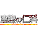 空腹の仁科 (pekopeko hiyori)