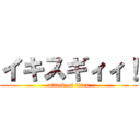 イキスギィィ！ (attack on titan)