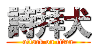 詩拜犬 (attack on titan)