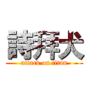 詩拜犬 (attack on titan)