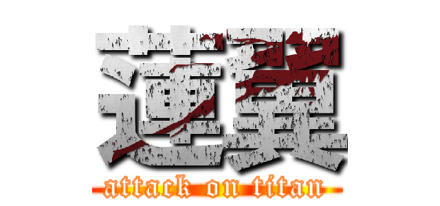 蓮翼 (attack on titan)