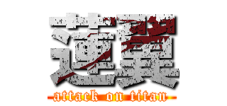 蓮翼 (attack on titan)