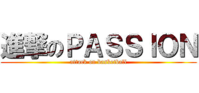 進撃のＰＡＳＳＩＯＮ (attack on basketball)