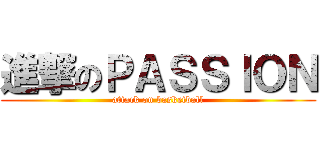 進撃のＰＡＳＳＩＯＮ (attack on basketball)