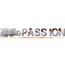 進撃のＰＡＳＳＩＯＮ (attack on basketball)