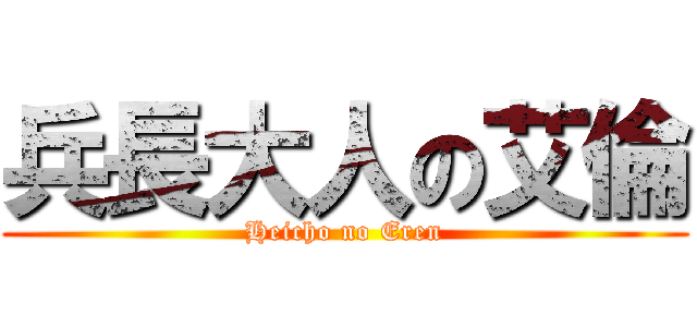 兵長大人の艾倫 (Heicho no Eren)