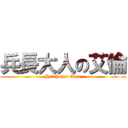 兵長大人の艾倫 (Heicho no Eren)