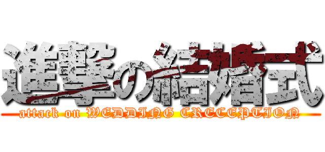 進撃の結婚式 (attack on WEDDING CRECEPTION)