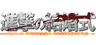 進撃の結婚式 (attack on WEDDING CRECEPTION)