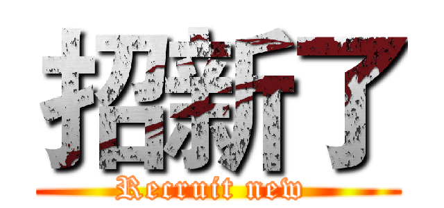 招新了 (Recruit new )