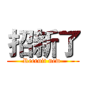 招新了 (Recruit new )