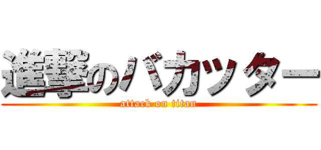 進撃のバカッター (attack on titan)