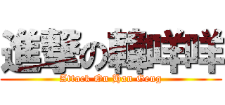進撃の韓咩咩 (Attack On Han Geng)