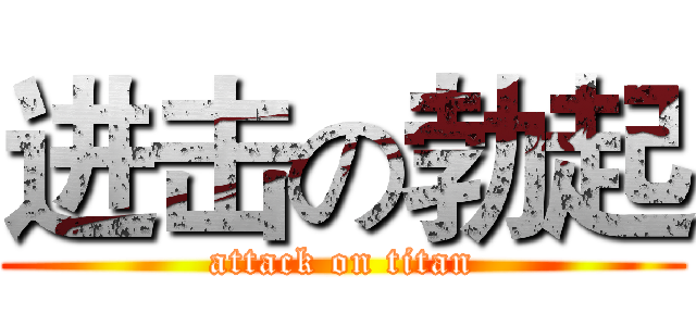进击の勃起 (attack on titan)