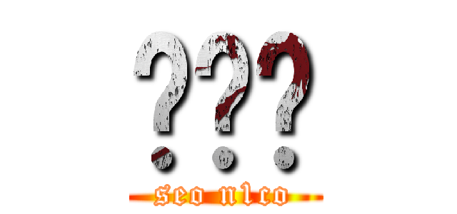 吴伟阳 (seo n1co)
