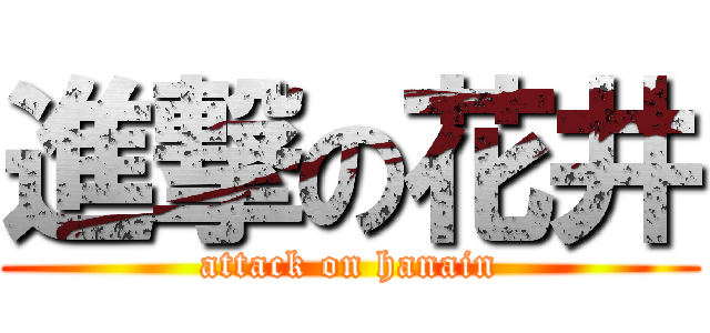 進撃の花井 (attack on hanain)