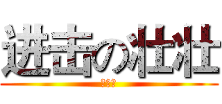 进击の壮壮 (揍死你)