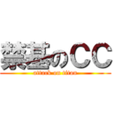 禁基のＣＣ (attack on titan)