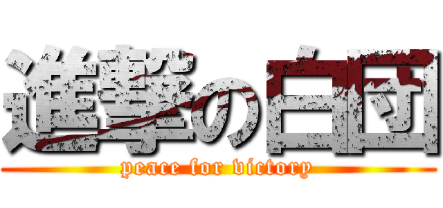 進撃の白団 (peace for victory)