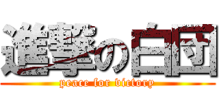 進撃の白団 (peace for victory)