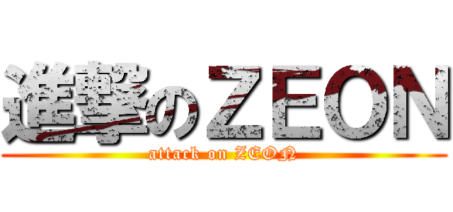 進撃のＺＥＯＮ (attack on ZEON)
