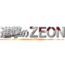 進撃のＺＥＯＮ (attack on ZEON)