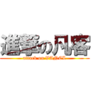 進撃の凡客 (attack on VANCL)