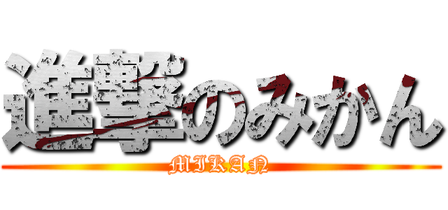 進撃のみかん (MIKAN)