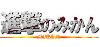 進撃のみかん (MIKAN)