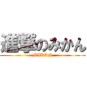 進撃のみかん (MIKAN)