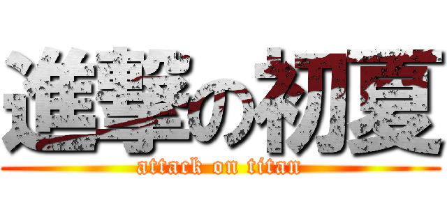 進撃の初夏 (attack on titan)
