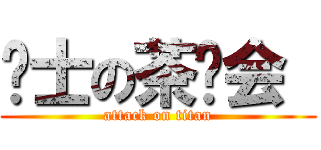 绅士の茶话会  (attack on titan)