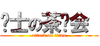 绅士の茶话会  (attack on titan)