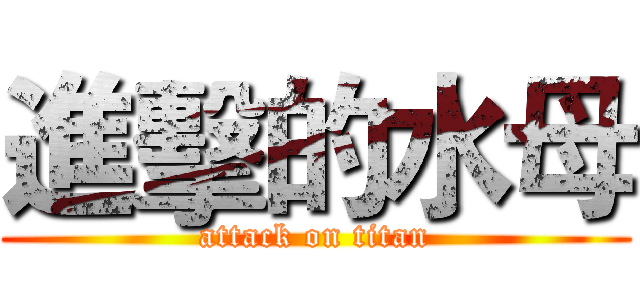 進擊的水母 (attack on titan)