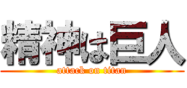 精神は巨人 (attack on titan)