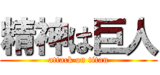 精神は巨人 (attack on titan)