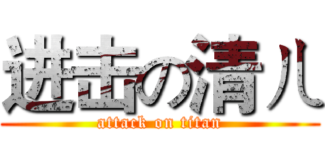 进击の清ㄦ (attack on titan)