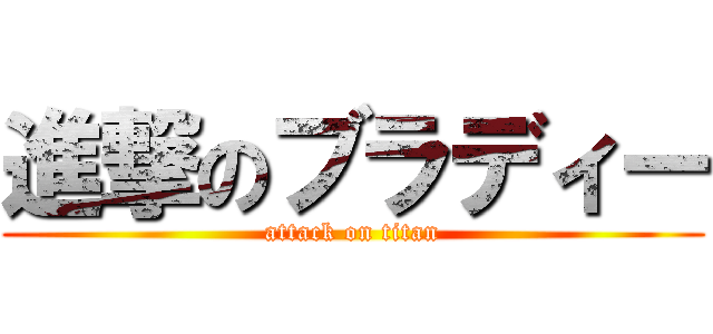 進撃のブラディー (attack on titan)