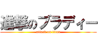 進撃のブラディー (attack on titan)