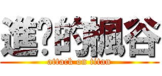 進擊的楓谷 (attack on titan)
