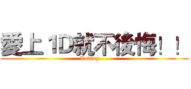 愛上１Ｄ就不後悔！！ (Loving.....)