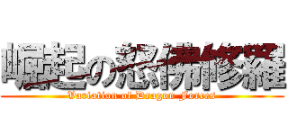 崛起の怒佛修羅 (Variation of Dragon Forces)